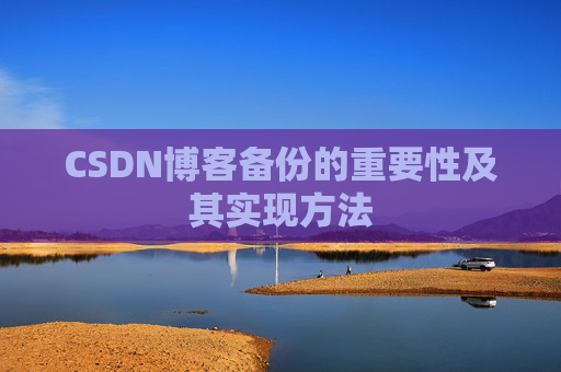 CSDN博客备份的重要性及其实现方法